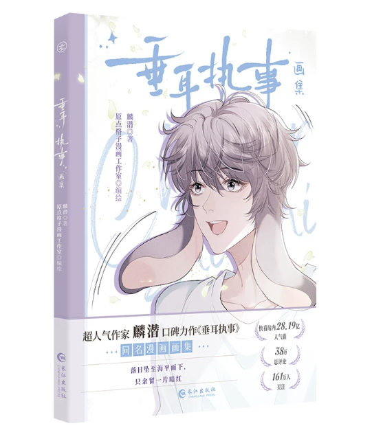 漫画/ 垂耳執事画集 中国版 垂れ耳執事 麟潜 Lin Qian BLロマンス ABO設定 オメガバース 中国書籍の画像