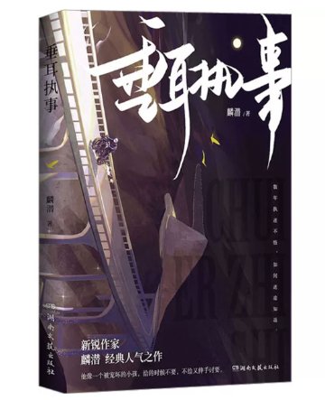 小説/ 垂耳執事 中国版 垂れ耳執事 麟潜 Lin Qian BLロマンス ABO設定 オメガバース 中国書籍の画像