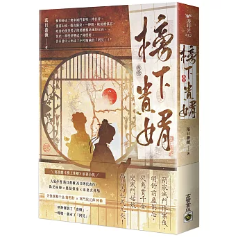 ドラマ小説/ 榜下貴婿（第1～4巻｜巻数選択）台湾版 めぐり逢いの花婿 榜上佳婿 落日薔薇 台湾書籍の画像