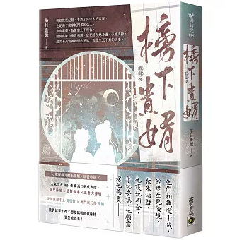 ドラマ小説/ 榜下貴婿（第1～4巻｜巻数選択）台湾版 めぐり逢いの花婿 榜上佳婿 落日薔薇 台湾書籍の画像