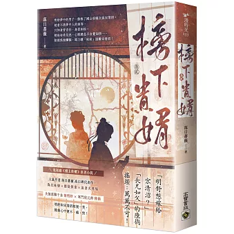 ドラマ小説/ 榜下貴婿（第1～4巻｜巻数選択）台湾版 めぐり逢いの花婿 榜上佳婿 落日薔薇 台湾書籍の画像