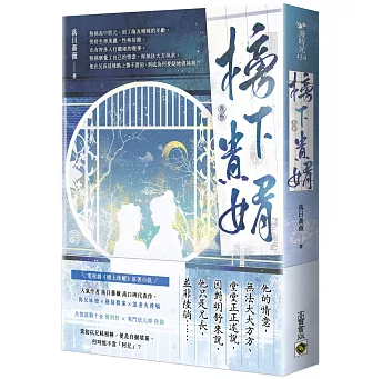 ドラマ小説/ 榜下貴婿（第1～4巻｜巻数選択）台湾版 めぐり逢いの花婿 榜上佳婿 落日薔薇 台湾書籍の画像