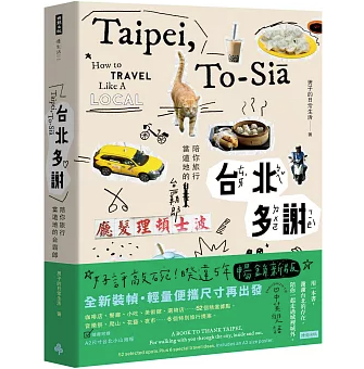 旅行ガイド/ 台北多謝 Taipei，to-sia 台湾版 ガイドブック 台湾観光 バイリンガル 台湾書籍の画像