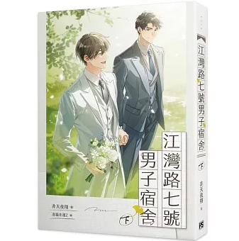 小説/ 江灣路七號男子宿舍（上/下｜巻数選択） 台湾版 Riverbay Road Men's Dormitory 非天夜翔 BL ボーイズラブ BOYS LOVE ブロマンス 耽美 台湾書籍の画像