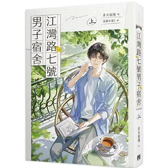 小説/ 江灣路七號男子宿舍（上/下｜巻数選択） 台湾版 Riverbay Road Men's Dormitory 非天夜翔 BL ボーイズラブ BOYS LOVE ブロマンス 耽美 台湾書籍の画像