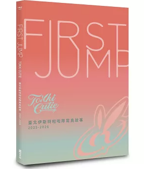 写真集/ FIRST JUMP：TOKKI CUTIE 臺北伊斯特啦啦隊寫真故事 2025-2026 台湾版 台湾チア cheerleader チアリーダー フォトブック チーム写真集の画像