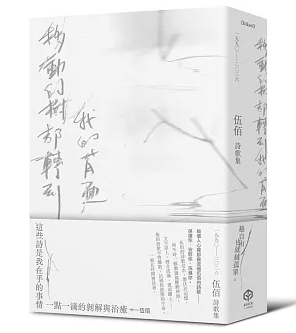 詩集/ 移動的樹都轉到我的背面（伍佰詩歌集1990-2026）台湾版 ウー・バイ 呉俊霖 Wu Bai 台湾書籍の画像