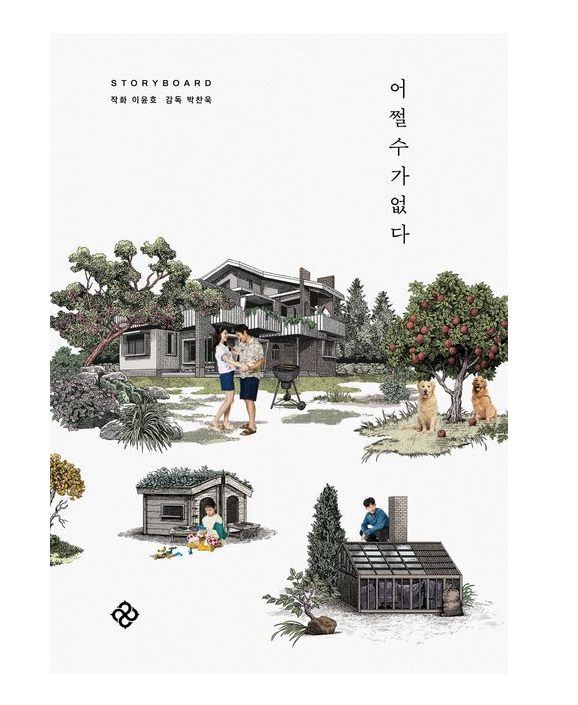 ストーリーボードブック/ しあわせな選択 ストーリーボードブック　韓国版　イ・ユノ　パク・チャヌク　韓国書籍の画像