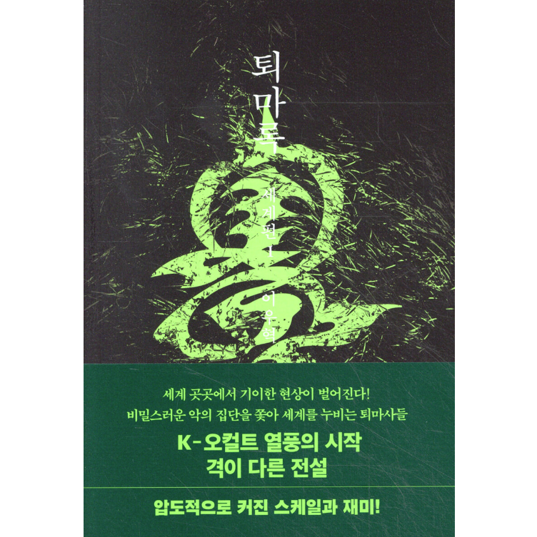 小説/退魔録 世界編　＜第1～3巻/全3冊セット＞　韓国版　イ・ウヒョク　韓国書籍の画像