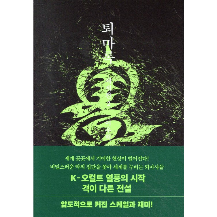 小説/退魔録 世界編　＜第1～3巻/全3冊セット＞　韓国版　イ・ウヒョク　韓国書籍の画像