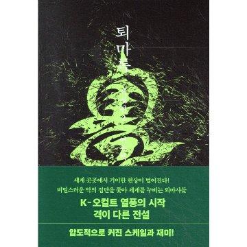小説/退魔録 世界編　＜第1～3巻/全3冊セット＞　韓国版　イ・ウヒョク　韓国書籍の画像