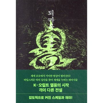 小説/退魔録 世界編　＜第1～3巻/全3冊セット＞　韓国版　イ・ウヒョク　韓国書籍の画像