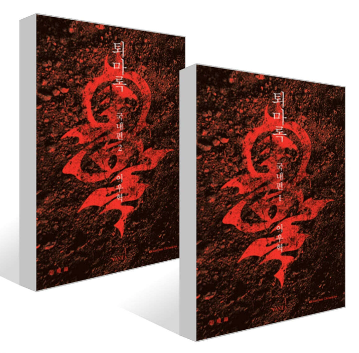 小説/退魔録 国内編　＜第1～2巻/全2冊セット＞　韓国版　イ・ウヒョク　韓国書籍の画像