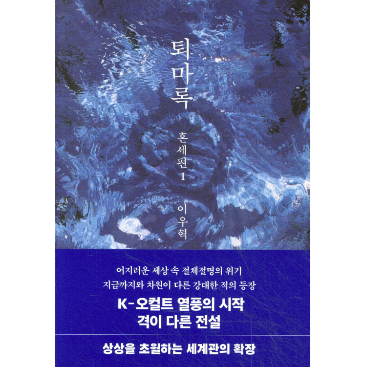 小説/退魔録 混世編　＜第1～4巻/全4冊セット＞　韓国版　イ・ウヒョク　韓国書籍の画像