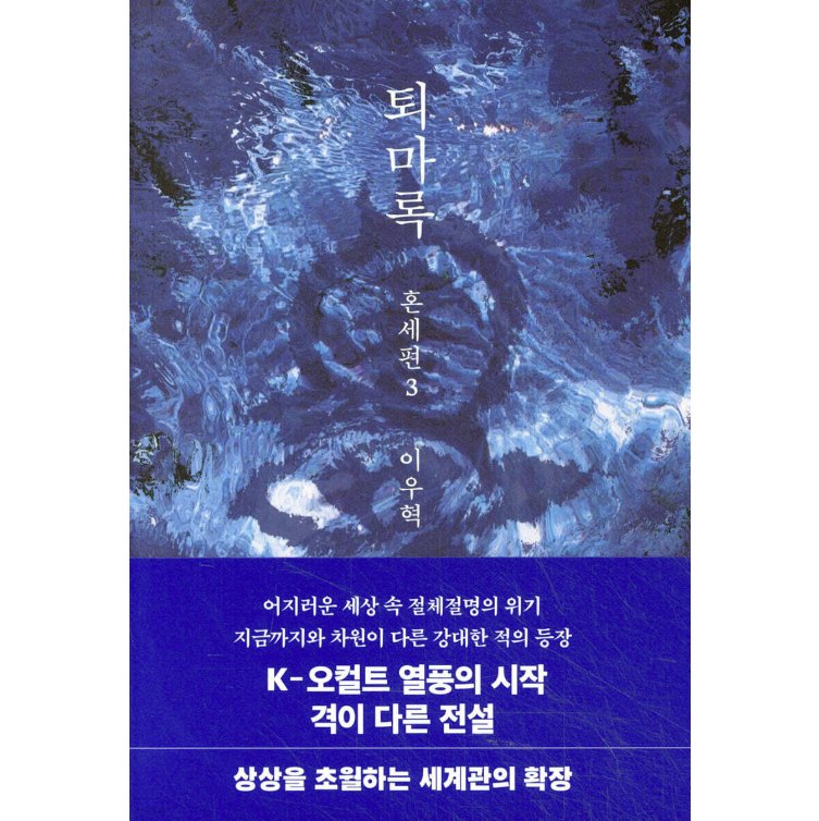 小説/退魔録 混世編　＜第1～4巻/全4冊セット＞　韓国版　イ・ウヒョク　韓国書籍の画像