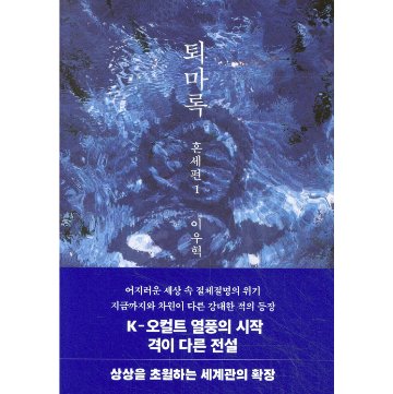 小説/退魔録 混世編　＜第1～4巻/全4冊セット＞　韓国版　イ・ウヒョク　韓国書籍の画像