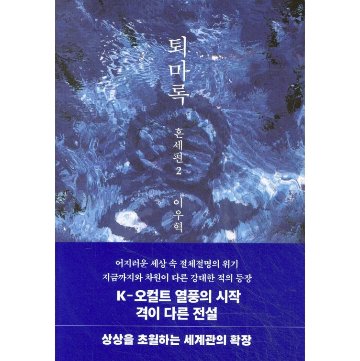 小説/退魔録 混世編　＜第1～4巻/全4冊セット＞　韓国版　イ・ウヒョク　韓国書籍の画像