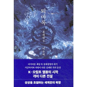 小説/退魔録 混世編　＜第1～4巻/全4冊セット＞　韓国版　イ・ウヒョク　韓国書籍の画像