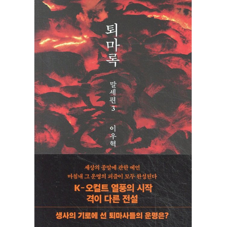 小説/退魔録 末世編　＜第1～5巻/全5冊セット＞　韓国版　イ・ウヒョク　韓国書籍の画像