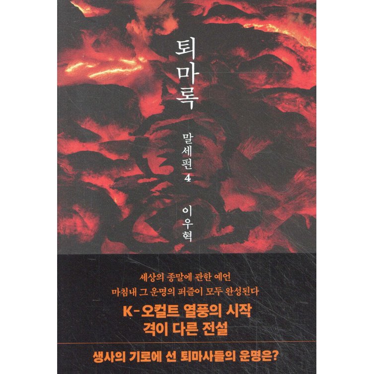 小説/退魔録 末世編　＜第1～5巻/全5冊セット＞　韓国版　イ・ウヒョク　韓国書籍の画像