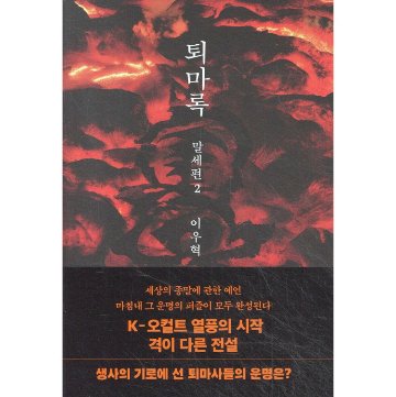 小説/退魔録 末世編　＜第1～5巻/全5冊セット＞　韓国版　イ・ウヒョク　韓国書籍の画像