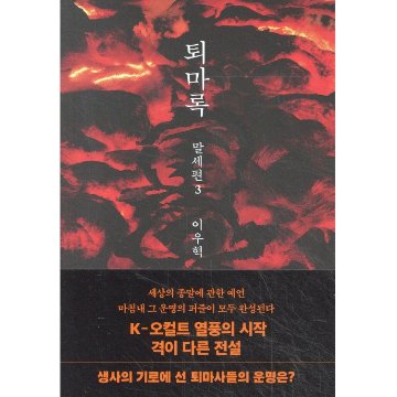 小説/退魔録 末世編　＜第1～5巻/全5冊セット＞　韓国版　イ・ウヒョク　韓国書籍の画像
