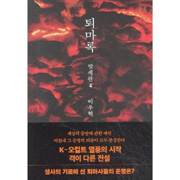 小説/退魔録 末世編　＜第1～5巻/全5冊セット＞　韓国版　イ・ウヒョク　韓国書籍の画像