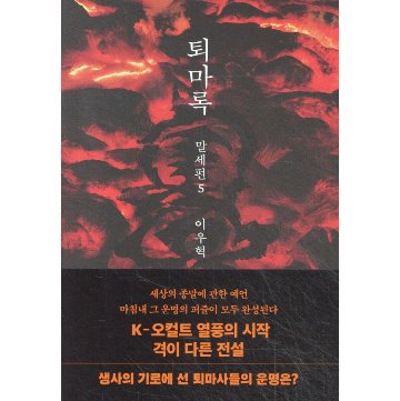 小説/退魔録 末世編　＜第1～5巻/全5冊セット＞　韓国版　イ・ウヒョク　韓国書籍の画像