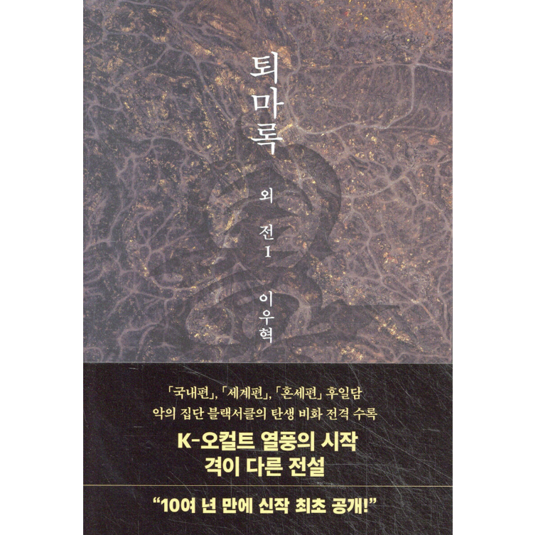 小説/退魔録 外伝　＜第1～3巻/全3冊セット＞　韓国版　イ・ウヒョク　韓国書籍の画像