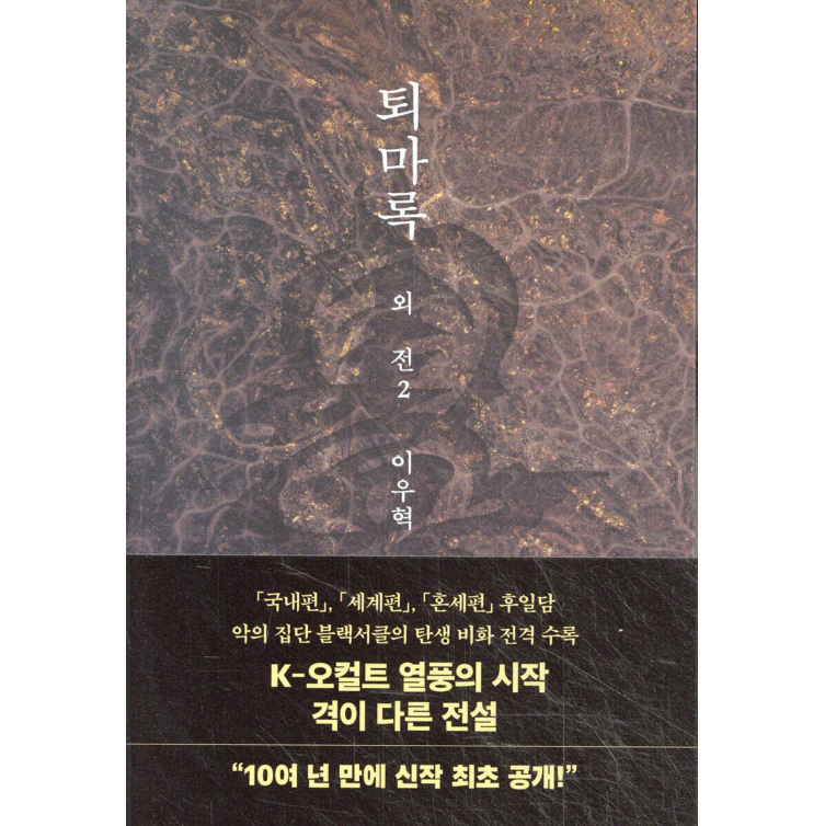 小説/退魔録 外伝　＜第1～3巻/全3冊セット＞　韓国版　イ・ウヒョク　韓国書籍の画像