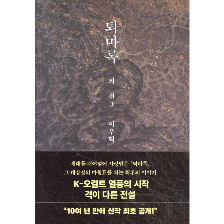 小説/退魔録 外伝　＜第1～3巻/全3冊セット＞　韓国版　イ・ウヒョク　韓国書籍の画像