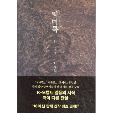 小説/退魔録 外伝　＜第1～3巻/全3冊セット＞　韓国版　イ・ウヒョク　韓国書籍の画像