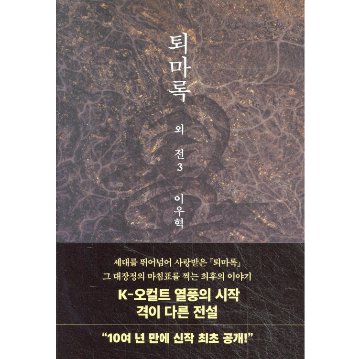 小説/退魔録 外伝　＜第1～3巻/全3冊セット＞　韓国版　イ・ウヒョク　韓国書籍の画像