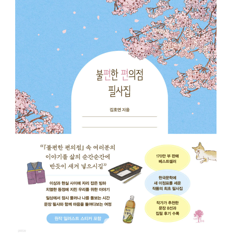 不便なコンビニ 筆写集　韓国版　キム・ホヨン　韓国書籍の画像