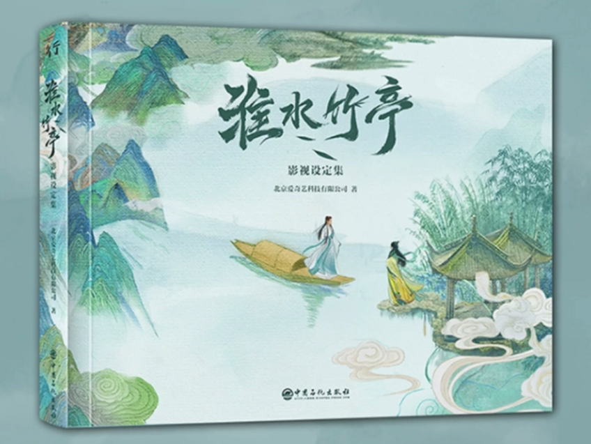 設定集/ 淮水竹亭影視設定集 中国版 淮水竹亭 ～宿命の盟約～ 華流ドラマ ビジュアルブック 公式 中国書籍の画像