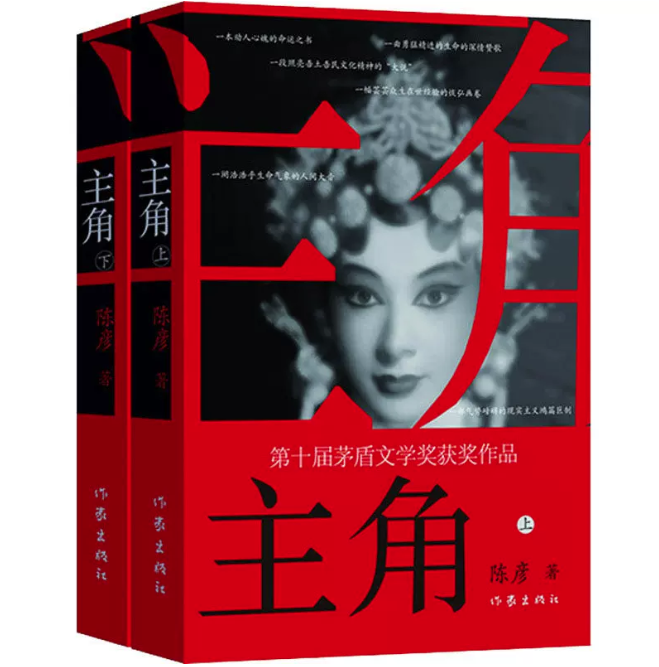 ドラマ小説/ 主角（全二冊）中国版 陳彦 茅盾文学奨受賞作品 ドラマ原作小説 中国現代小説 中国書籍の画像