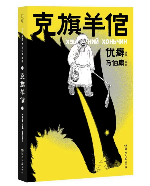 漫画/ 克旗羊倌 中国版 優癖 民間伝承 怪異譚 草原志怪 海外コミック 中国書籍の画像