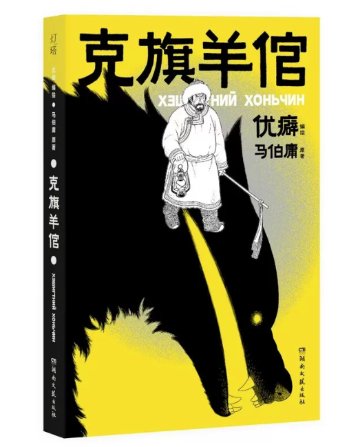 漫画/ 克旗羊倌 中国版 優癖 民間伝承 怪異譚 草原志怪 海外コミック 中国書籍の画像