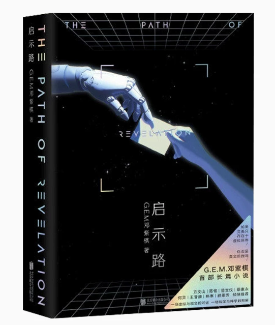 小説/ 啓示路 中国版 普通版 The Path of Revelation G.E.M.鄧紫棋 タン・チーケイ Gloria Tang Tsz-Kei 中国書籍の画像