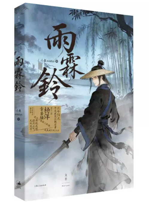 ドラマ小説/ 雨霖鈴 中国版 小魚 古代ロマンス 権謀 ミステリー 武侠小説 中国書籍の画像