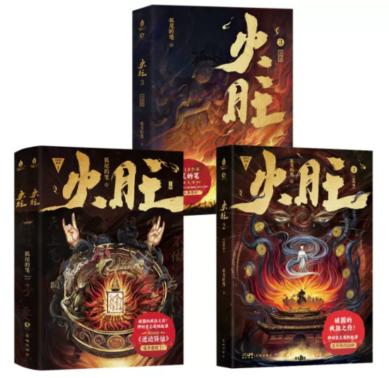 小説/ 火旺（第1～3巻｜巻数選択）中国版 狐尾的筆 道詭異仙 李火旺 道教・民俗 東方玄幻 ファンタジー クトゥルフ神話風小説 中国書籍の画像