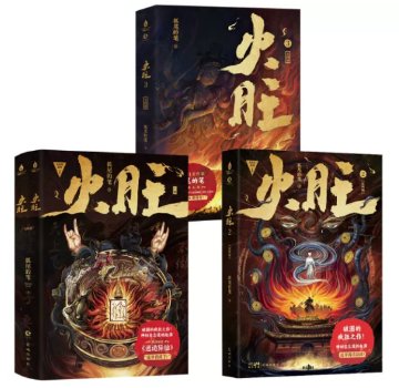 小説/ 火旺（第1～3巻｜巻数選択）中国版 狐尾的筆 道詭異仙 李火旺 道教・民俗 東方玄幻 ファンタジー クトゥルフ神話風小説 中国書籍の画像