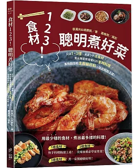 レシピ/ 食材123！聰明煮好菜 台湾版 中華料理 蔡萬利、楊勝凱 簡単・時短レシピ 台湾書籍の画像