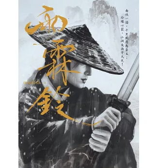 ドラマ小説/ 雨霖鈴 台湾版 小魚 古代ロマンス 権謀 ミステリー 武侠小説 台湾書籍の画像