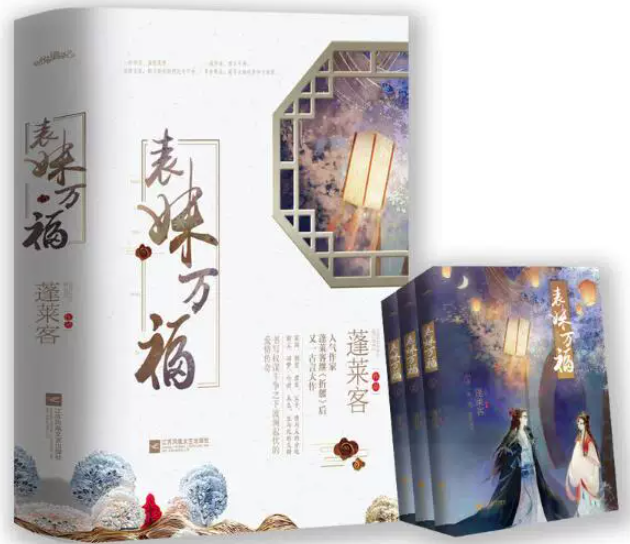 ドラマ小説/ 表妹万福（全三冊）中国版 蓬莱客 古代ロマンス 転生 権力闘争 中国書籍の画像