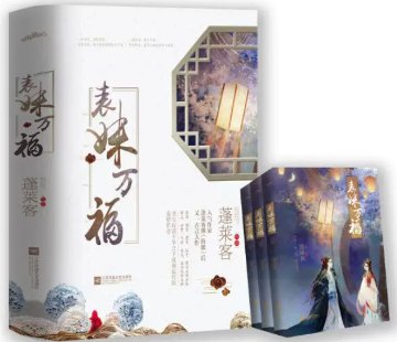 ドラマ小説/ 表妹万福（全三冊）中国版 蓬莱客 古代ロマンス 転生 中国書籍の画像