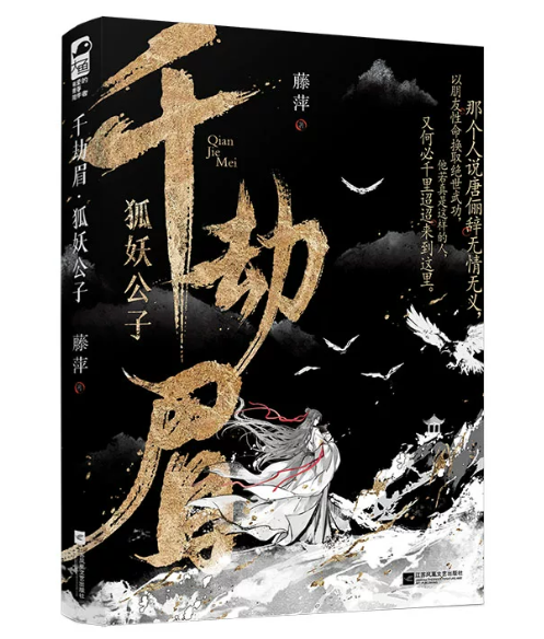 ドラマ小説/ 千劫眉（第1～6巻｜巻数選択）中国版 水龍吟 藤萍 トンピン 武侠小説 中国書籍の画像
