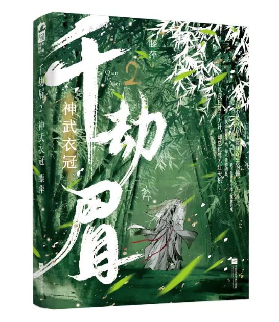 ドラマ小説/ 千劫眉（第1～6巻｜巻数選択）中国版 水龍吟 藤萍 トンピン 武侠小説 中国書籍の画像