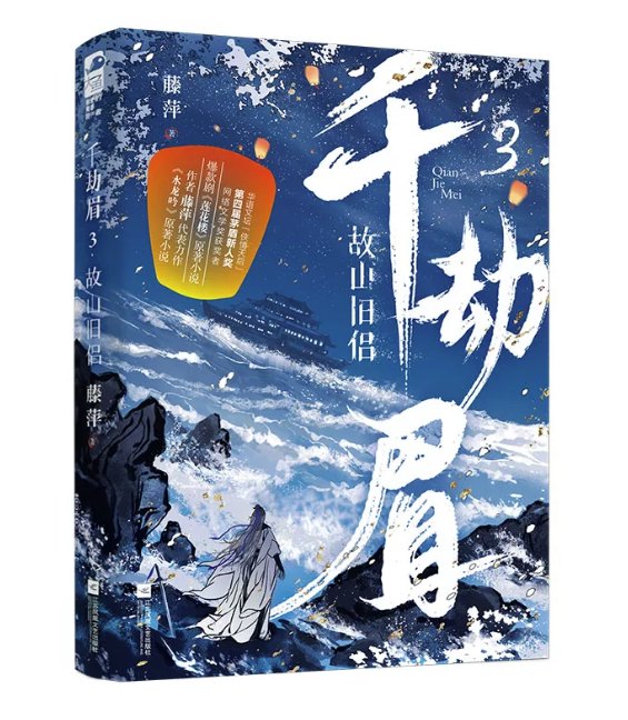 ドラマ小説/ 千劫眉（第1～6巻｜巻数選択）中国版 水龍吟 藤萍 トンピン 武侠小説 中国書籍の画像