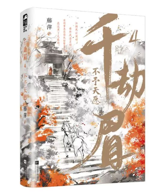 ドラマ小説/ 千劫眉（第1～6巻｜巻数選択）中国版 水龍吟 藤萍 トンピン 武侠小説 中国書籍の画像